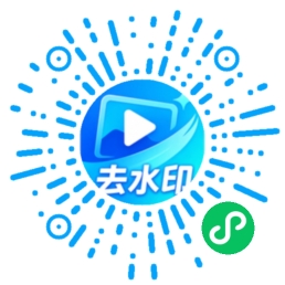 便捷去水印小程序